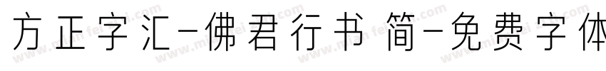 方正字汇-佛君行书 简字体转换